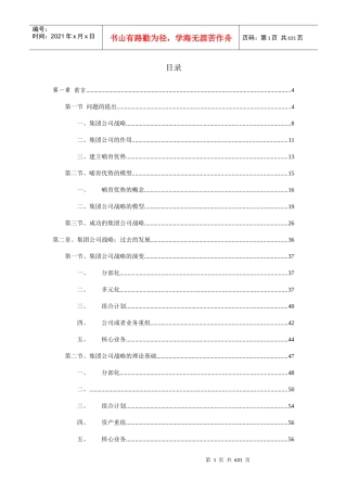 集团公司战略管理与价值管理