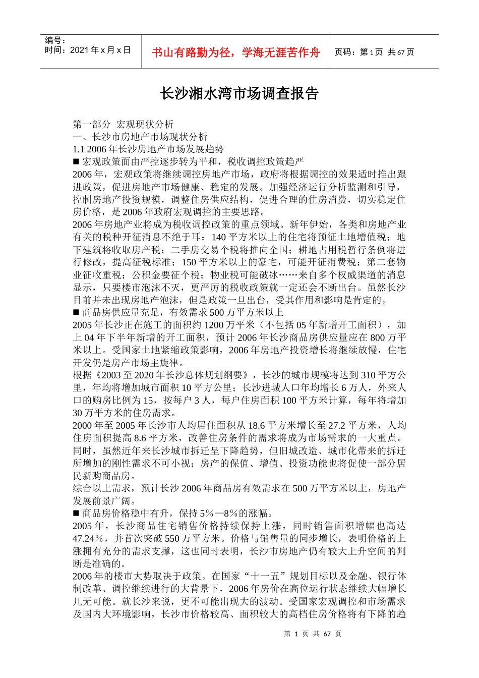 长沙湘水湾市场分析调查报告_第1页