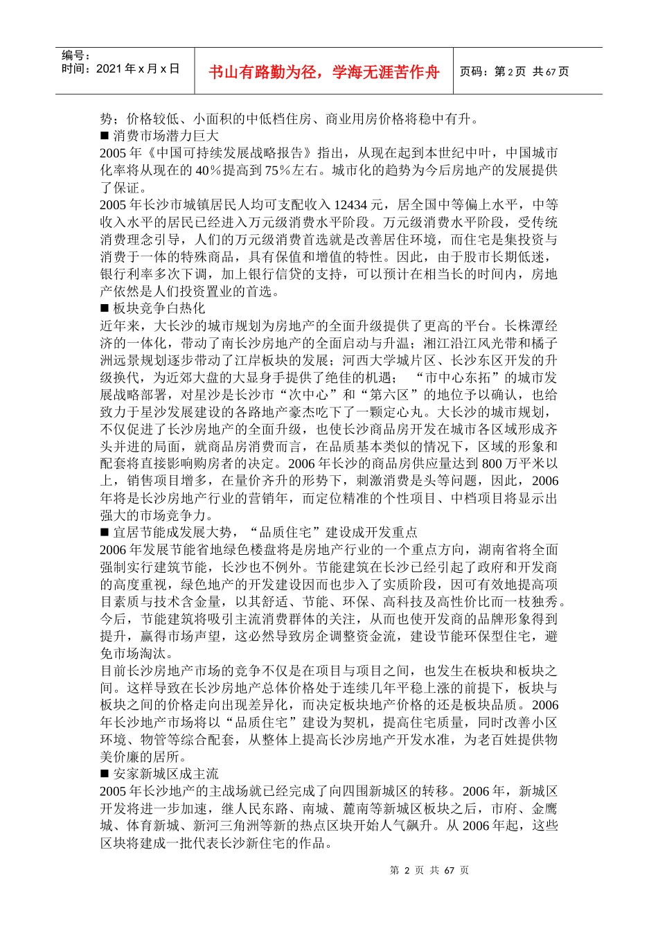 长沙湘水湾市场分析调查报告_第2页