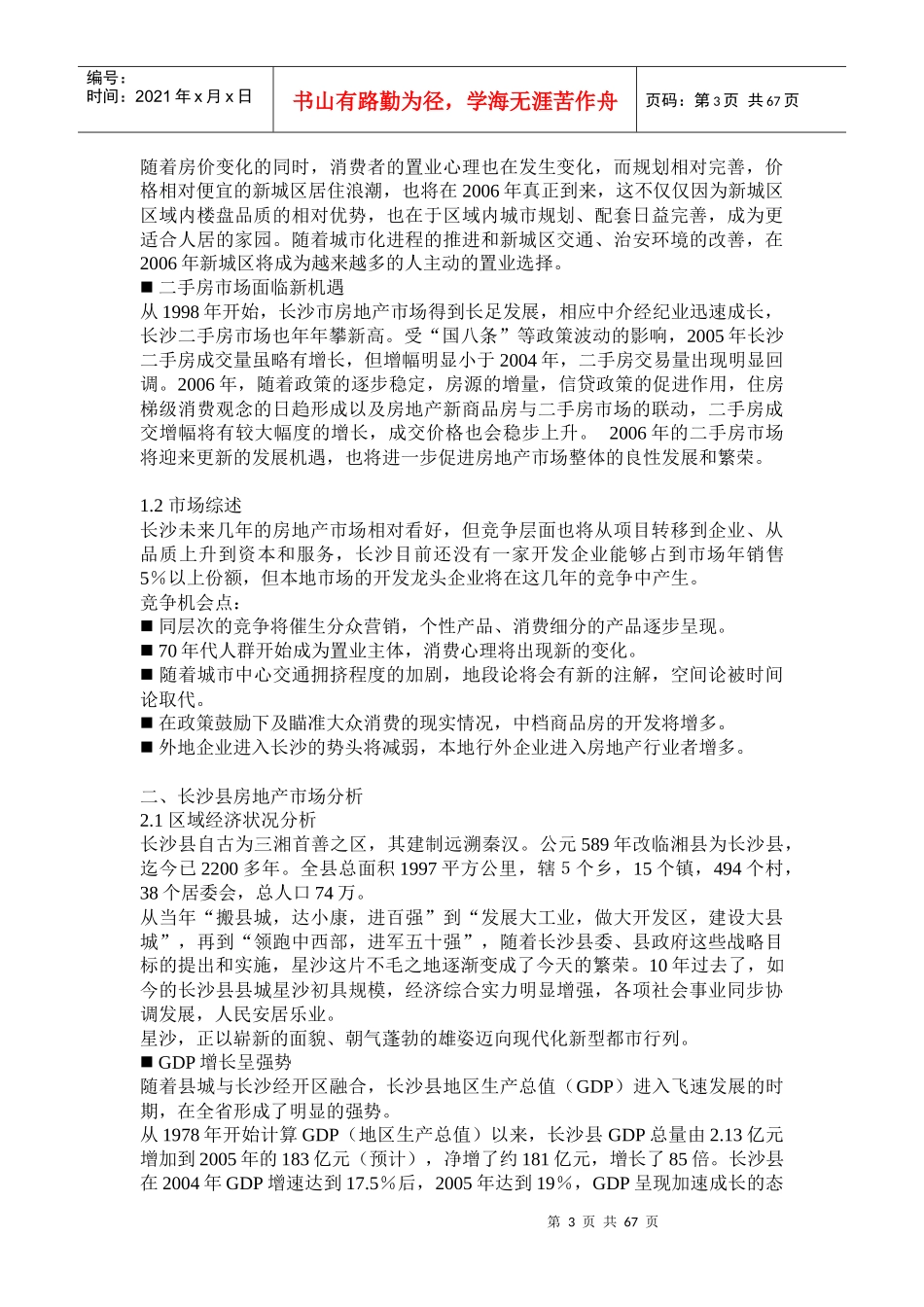 长沙湘水湾市场分析调查报告_第3页