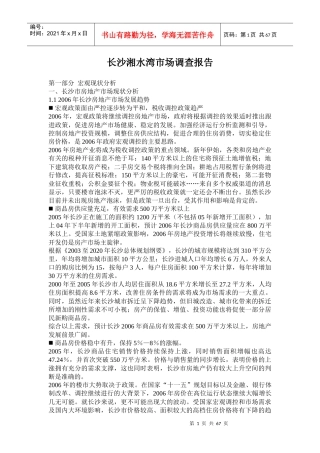 长沙湘水湾市场分析调查报告