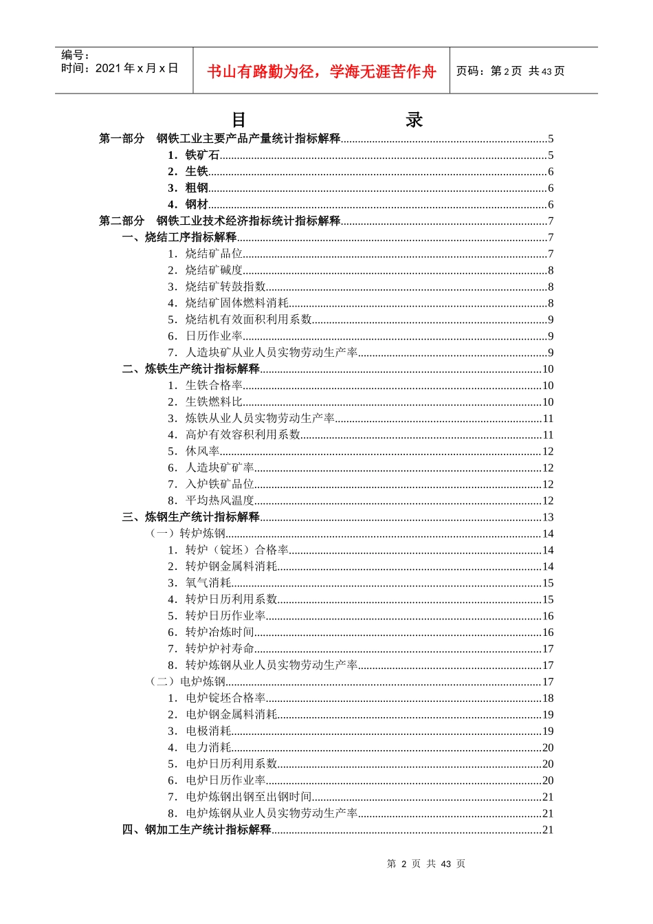 钢铁工业主要产品产量与技术经济指标统计指标解释_第2页