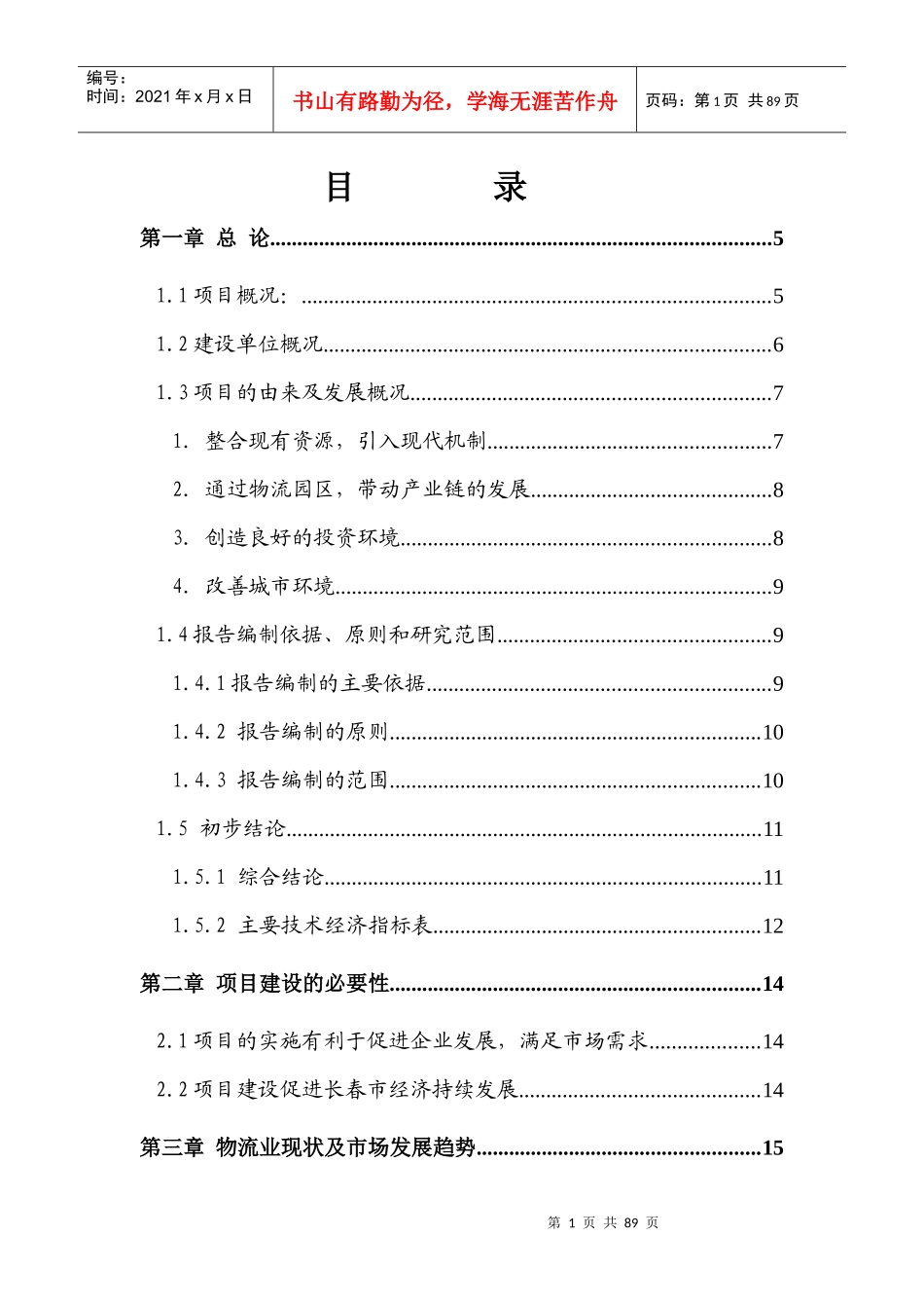 长春创富物流园区项目可行性报告(正式)_第2页