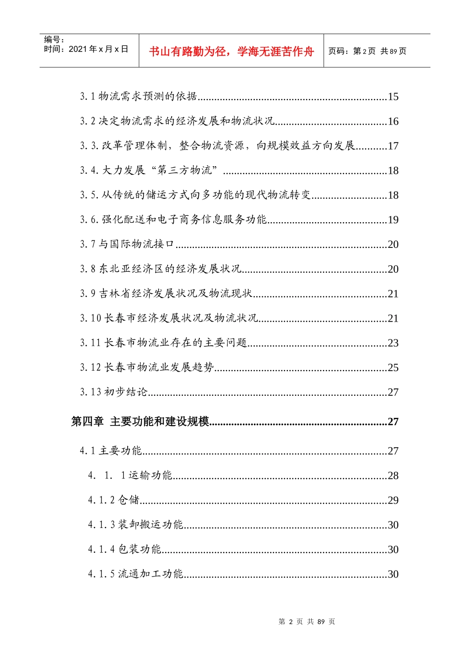 长春创富物流园区项目可行性报告(正式)_第3页