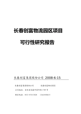 长春创富物流园区项目可行性报告(正式)