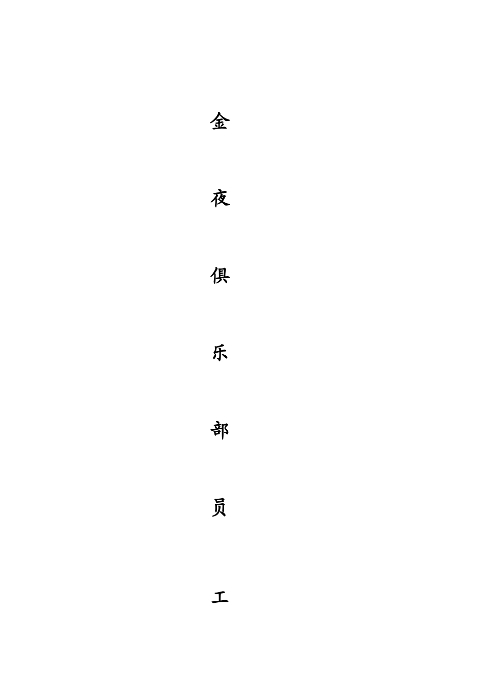 某某俱乐部员工手册_第1页
