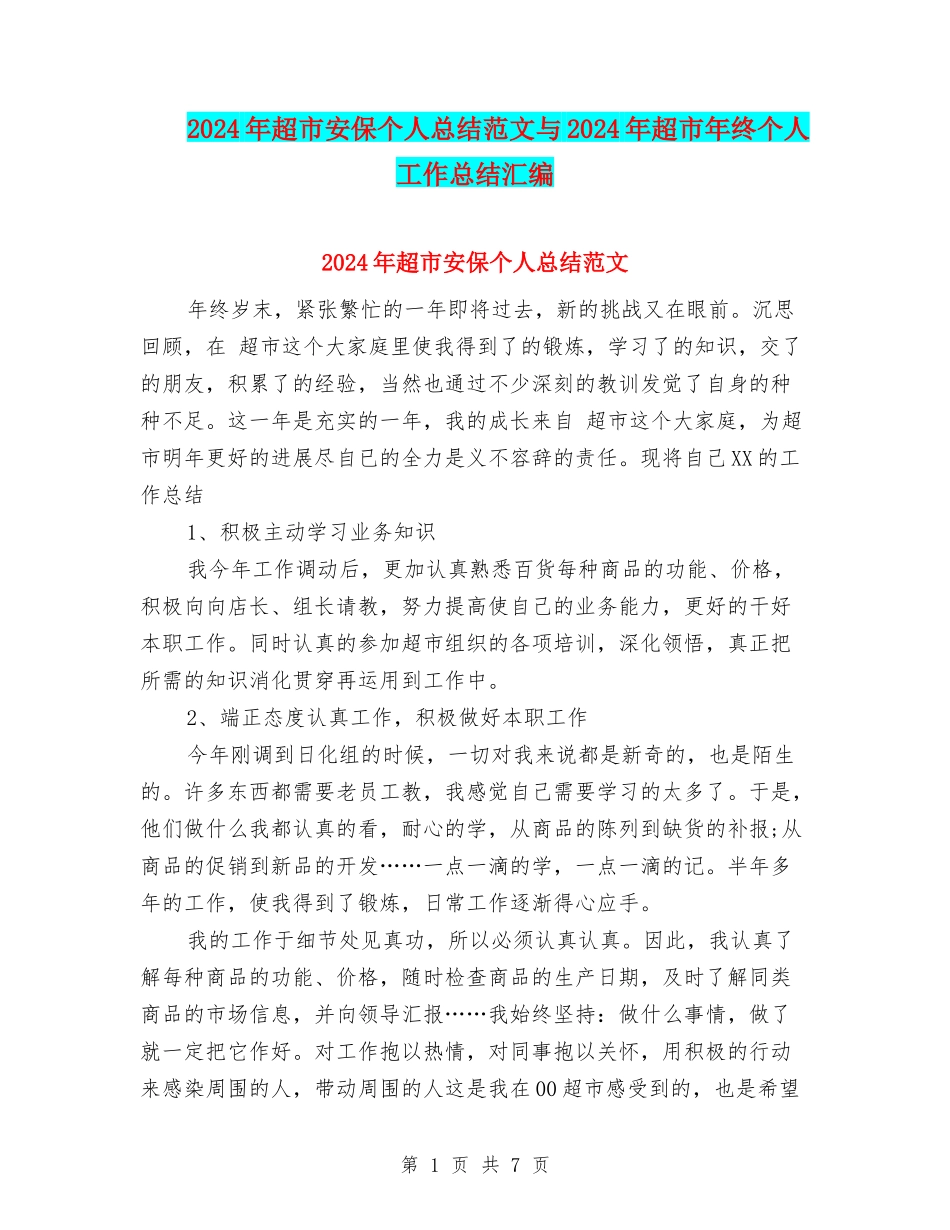 2024年超市安保个人总结范文与2024年超市年终个人工作总结汇编_第1页