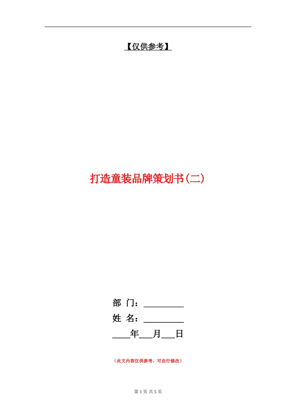 打造童装品牌策划书_第1页