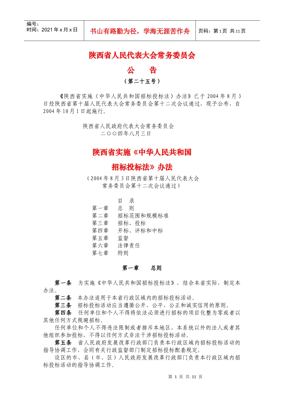 陕西省实施《招投标法》实施办法_第1页