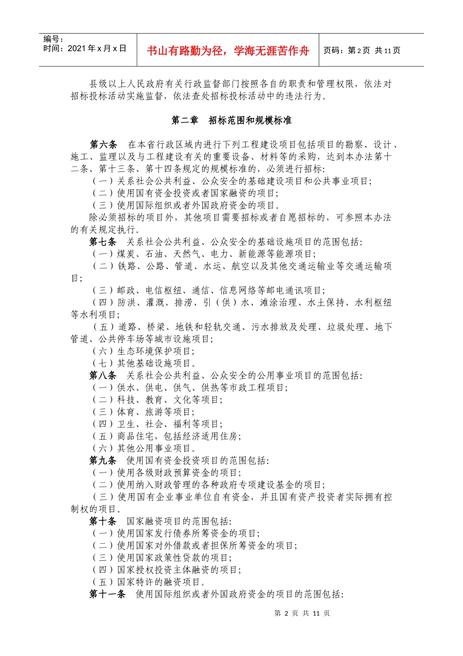 陕西省实施《招投标法》实施办法_第2页