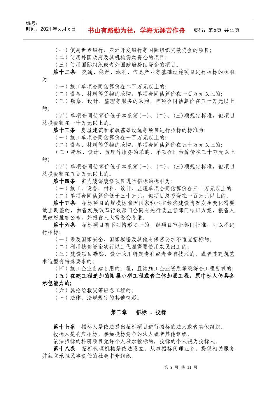 陕西省实施《招投标法》实施办法_第3页