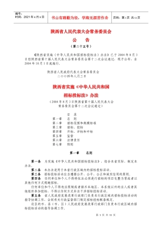 陕西省实施《招投标法》实施办法