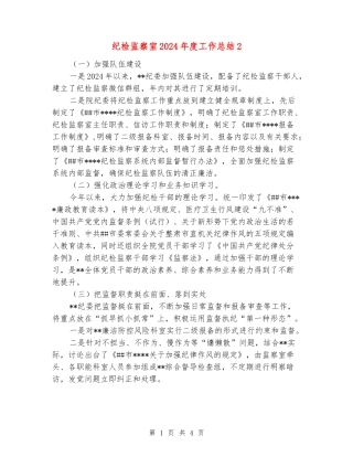 纪检监察室2024年度工作总结2