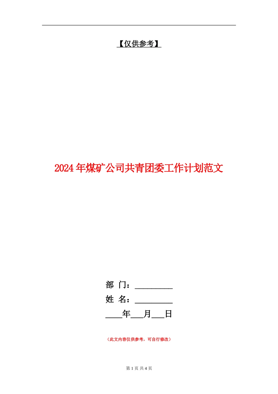 2024年煤矿公司共青团委工作计划范文_第1页