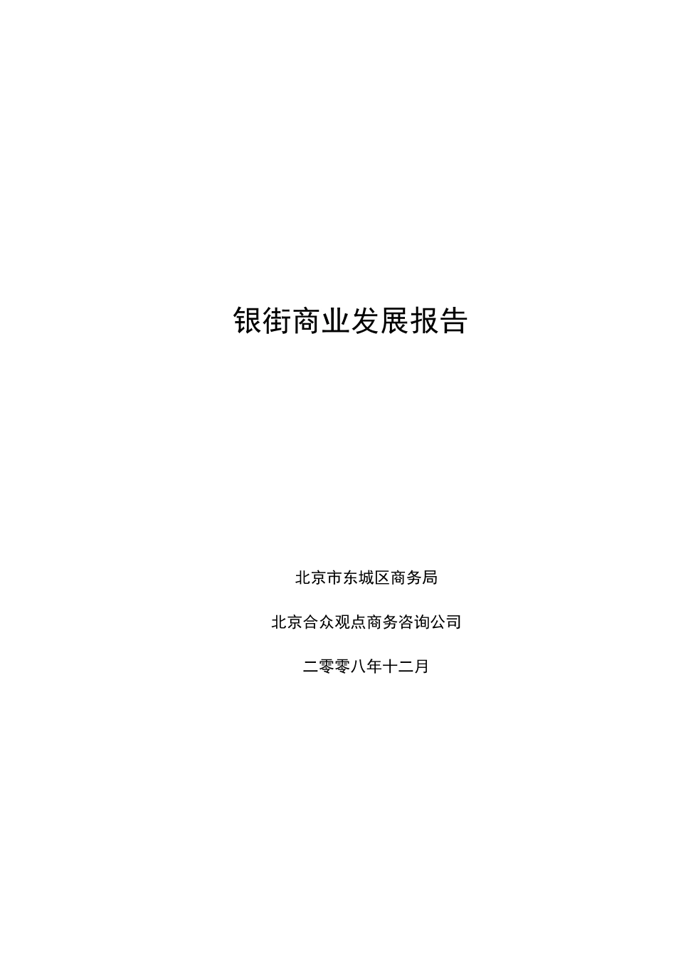 银街商业定位研究及发展规划_第1页