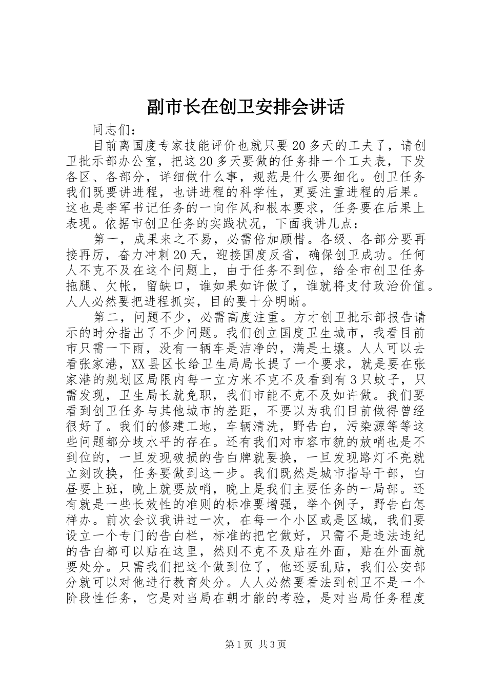 副市长在创卫安排会讲话_第1页