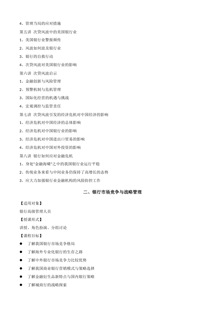 银行系统高级管理人员培训方案高级管理人员培训方案_第3页