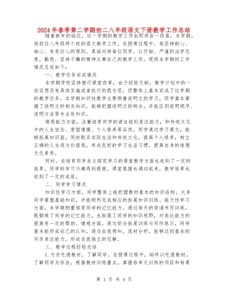 2024年春季第二学期初二八年级语文下册教学工作总结
