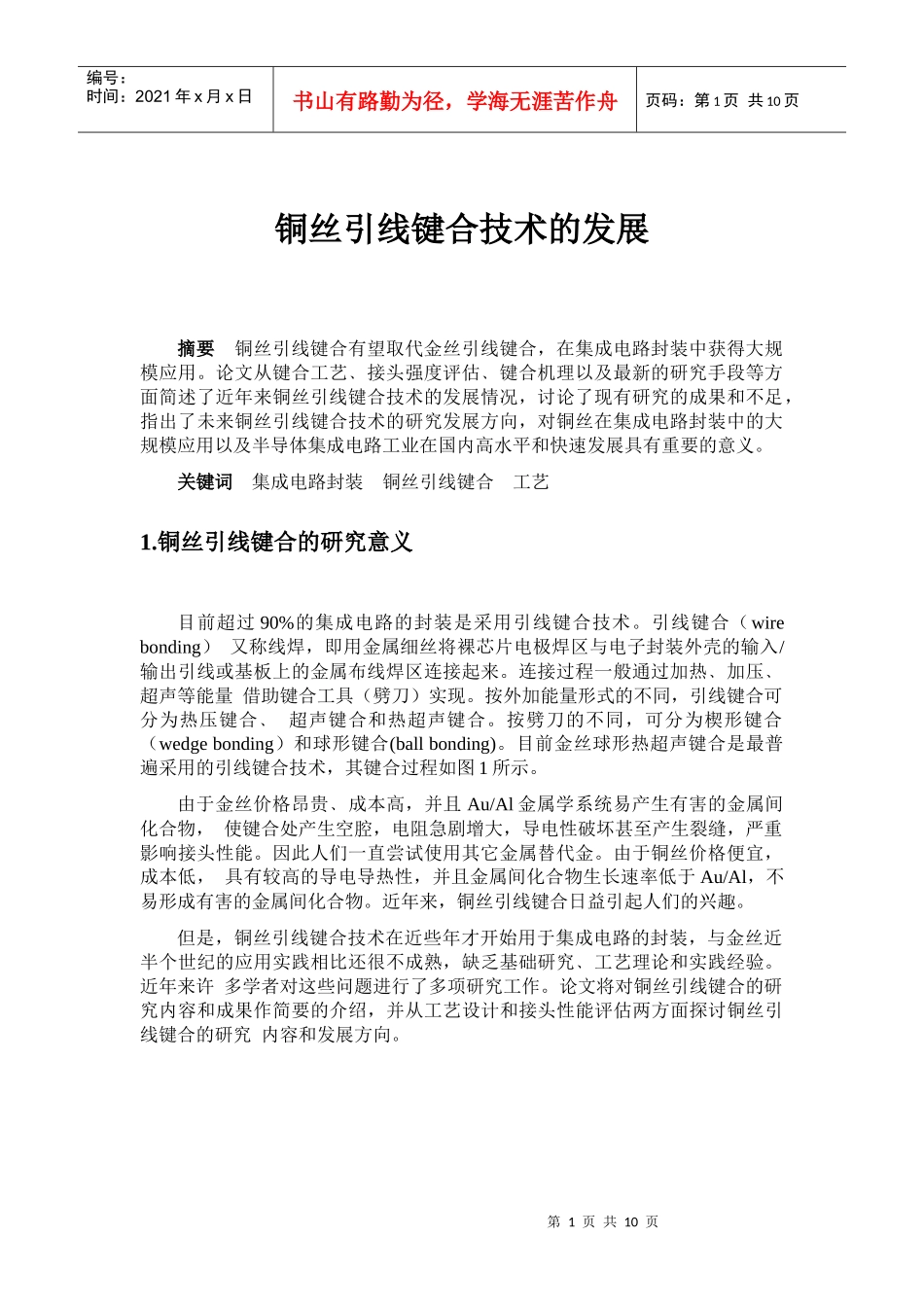 铜丝引线键合技术的发展_第1页