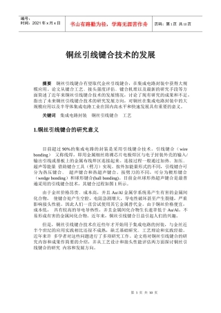 铜丝引线键合技术的发展