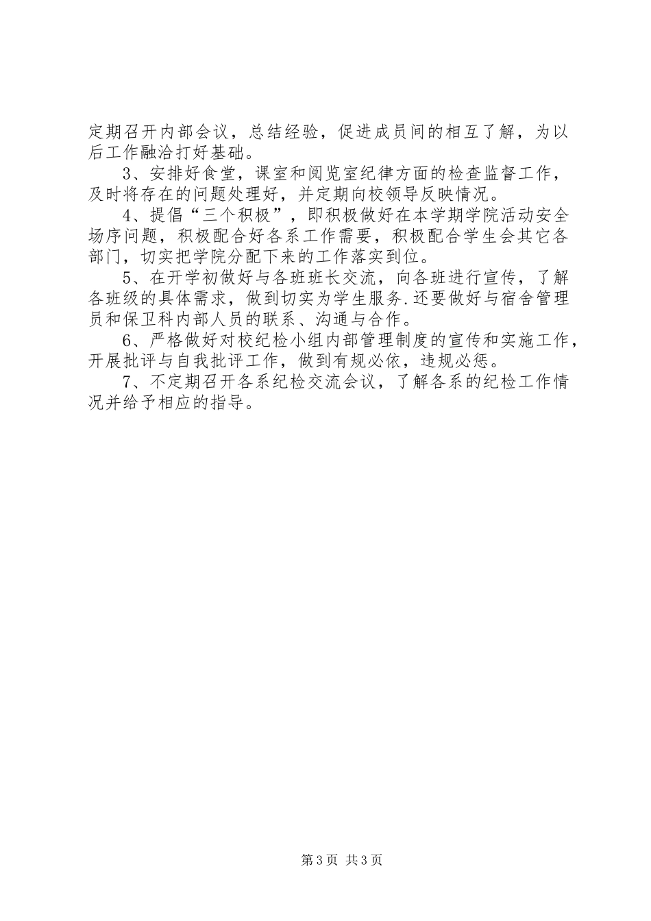 纪检部工作计划范本_第3页