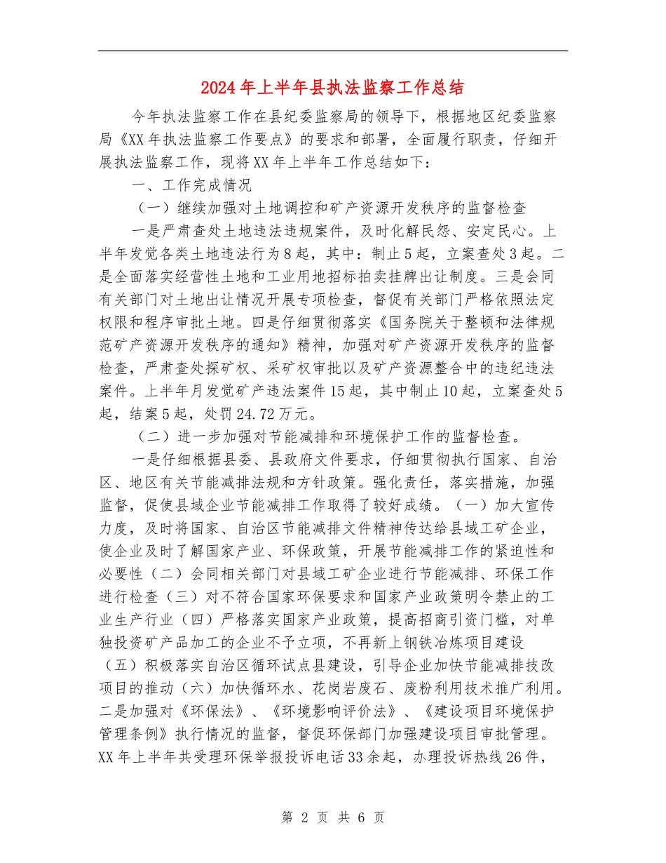 2024年上半年县执法监察工作总结_第2页