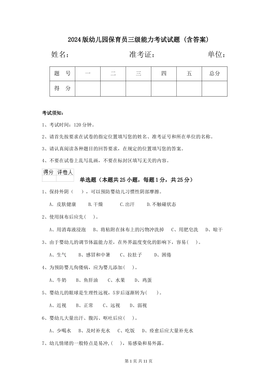 2024版幼儿园保育员三级能力考试试题-(含答案)_第1页