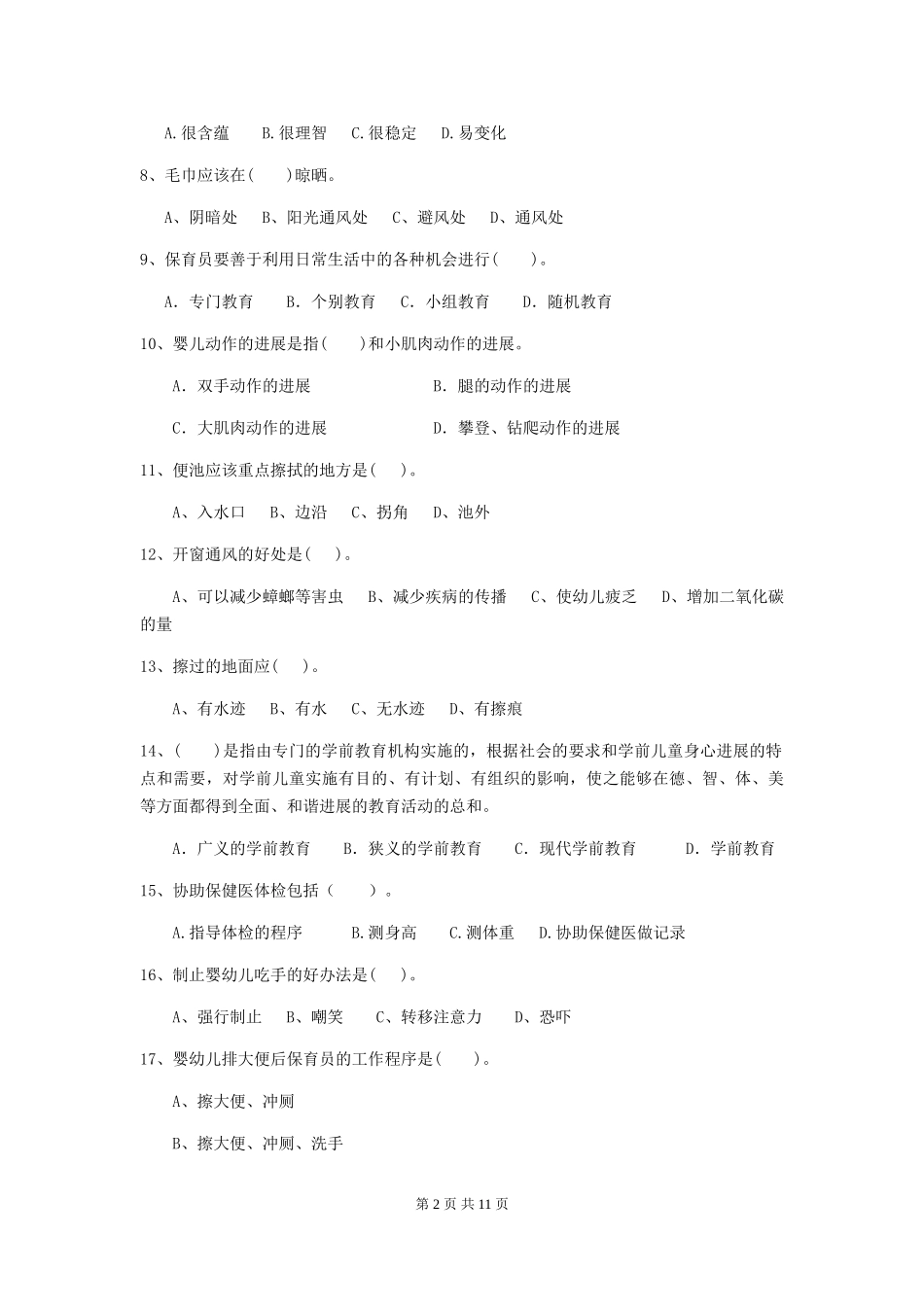 2024版幼儿园保育员三级能力考试试题-(含答案)_第2页