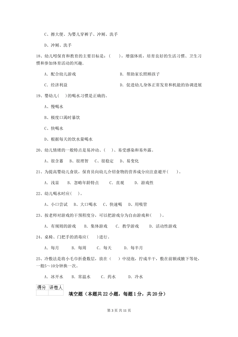2024版幼儿园保育员三级能力考试试题-(含答案)_第3页