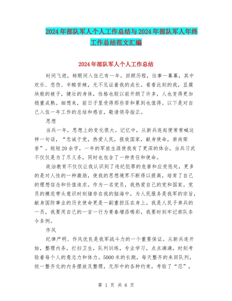 2024年部队军人个人工作总结与2024年部队军人年终工作总结范文汇编_第1页