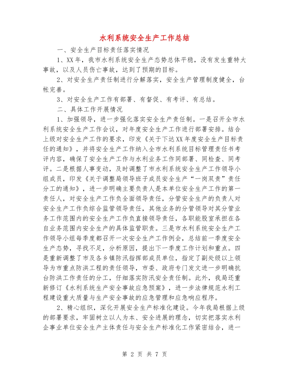 水利系统安全生产工作总结_第2页