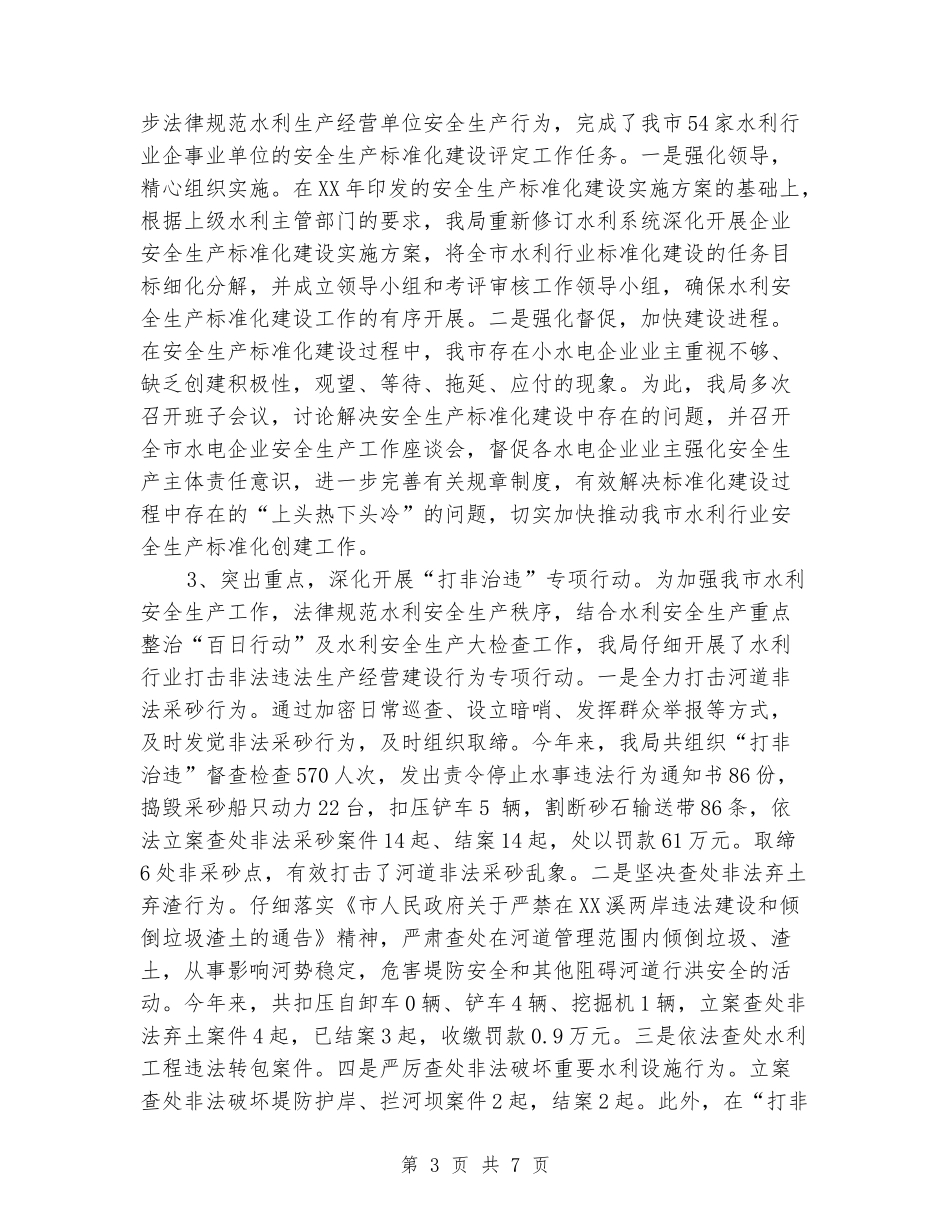 水利系统安全生产工作总结_第3页