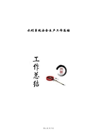 水利系统安全生产工作总结