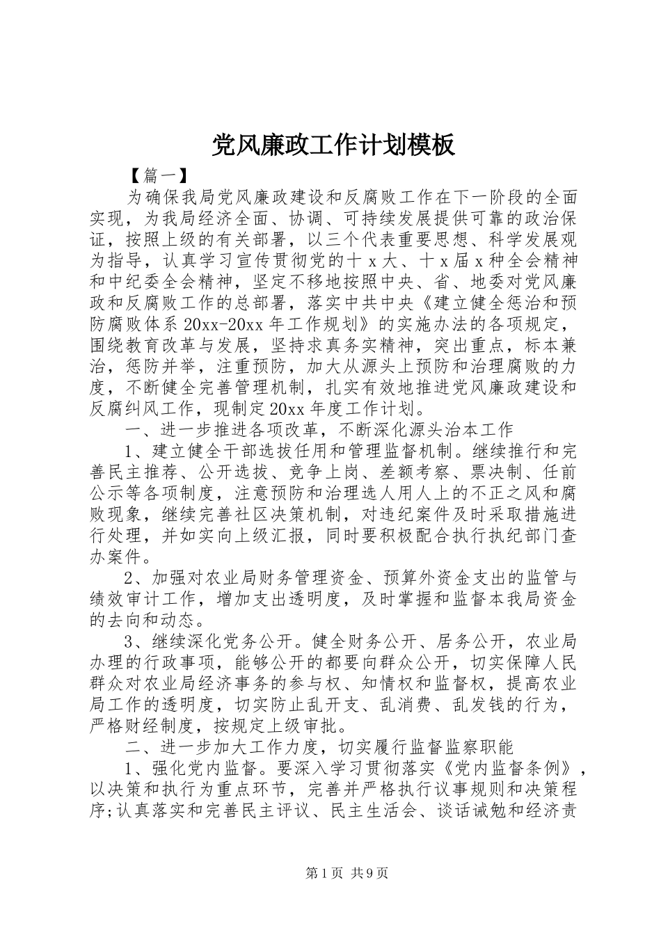 党风廉政工作计划模板_第1页