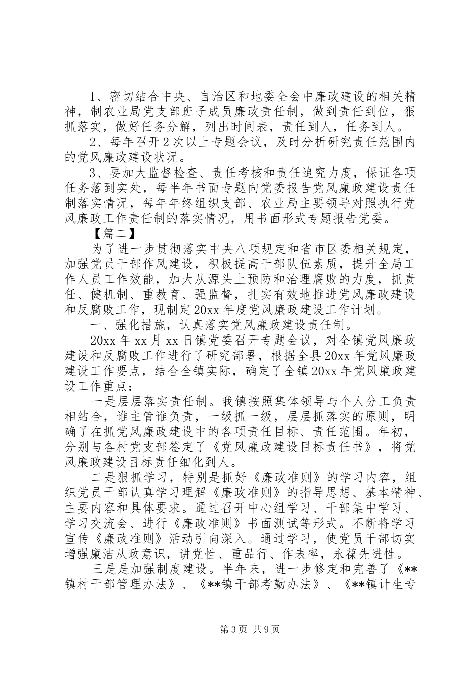 党风廉政工作计划模板_第3页