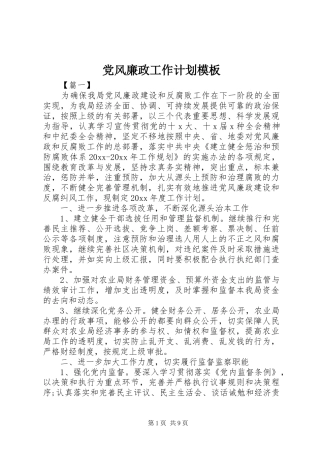 党风廉政工作计划模板