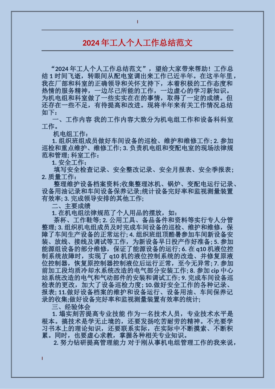 2024年工人个人工作总结范文_第1页