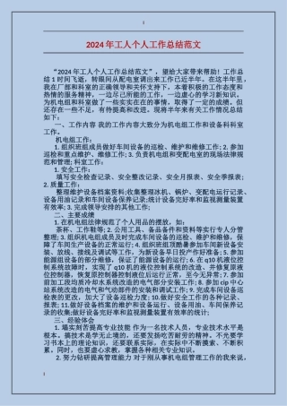 2024年工人个人工作总结范文