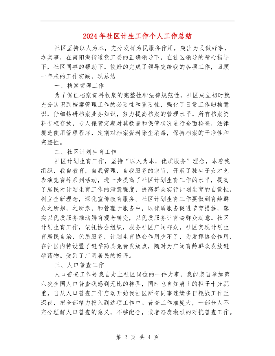 2024年社区计生工作个人工作总结【最新版】_第2页