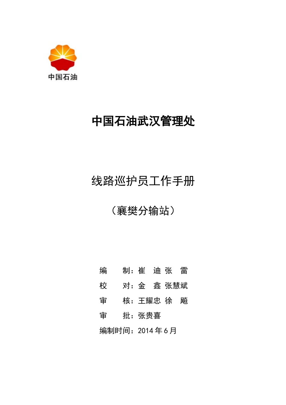 线路巡护员工作手册_第1页