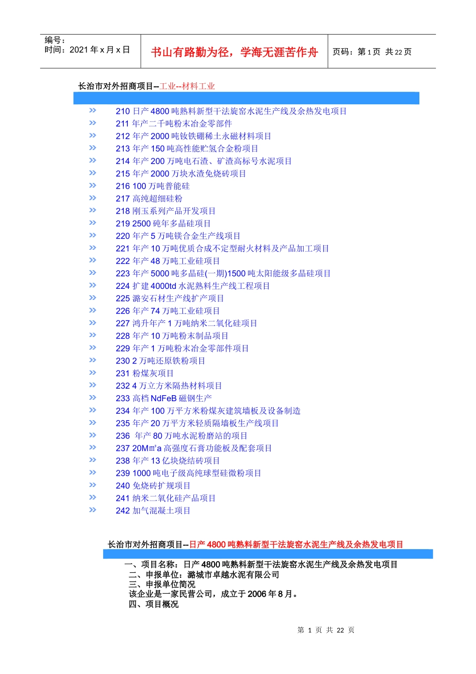 长治市对外招商项目--日产4800吨熟料新型干法旋窑水泥生产_第1页
