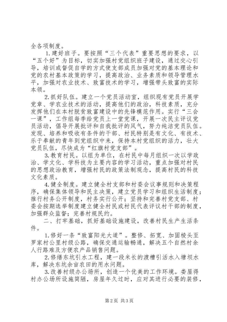 粮食局驻村工作组二○○四年包村帮扶工作计划_第2页