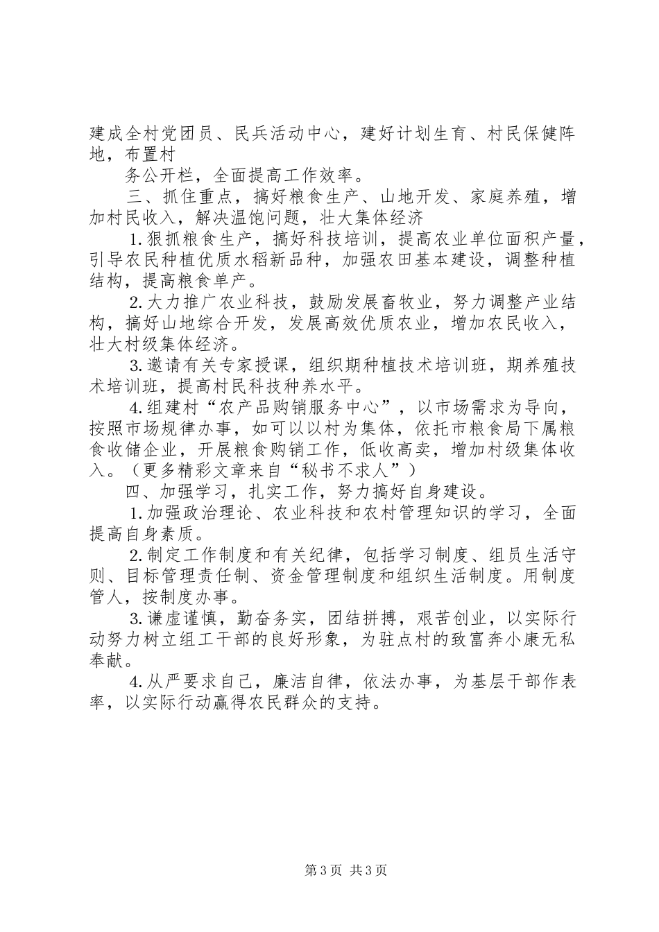 粮食局驻村工作组二○○四年包村帮扶工作计划_第3页