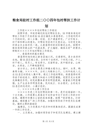 粮食局驻村工作组二○○四年包村帮扶工作计划