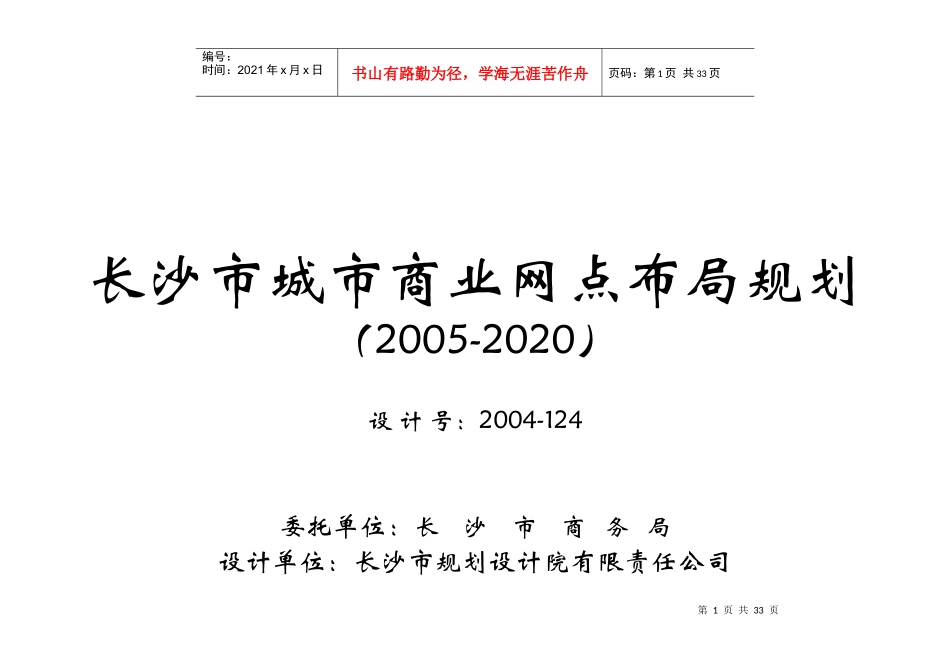 长沙市年度城市商业网点布局规划_第1页
