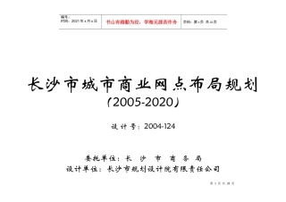长沙市年度城市商业网点布局规划