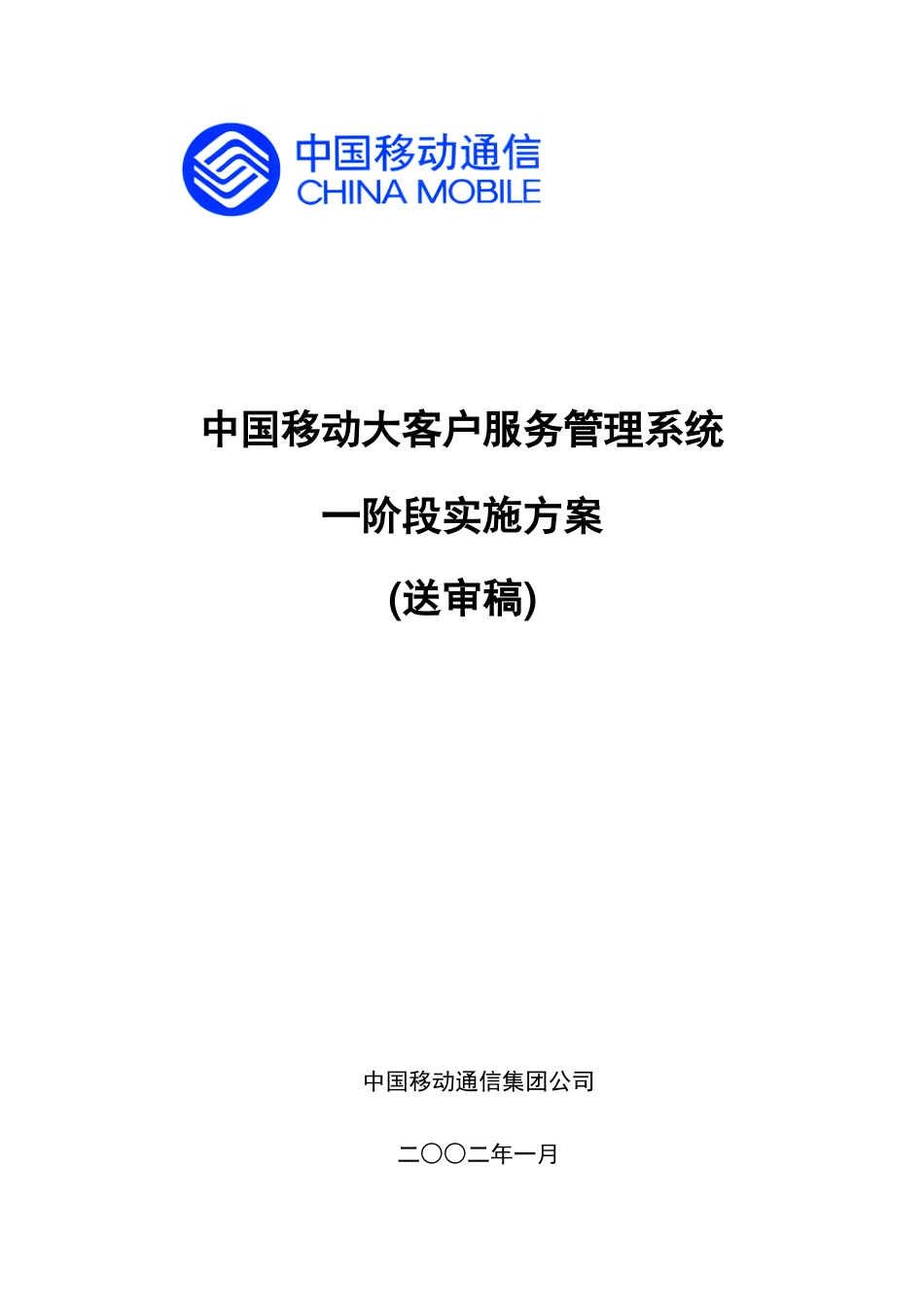 大客户服务系统实施方案_第1页