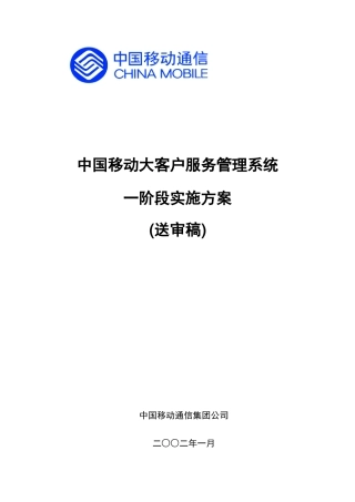 大客户服务系统实施方案