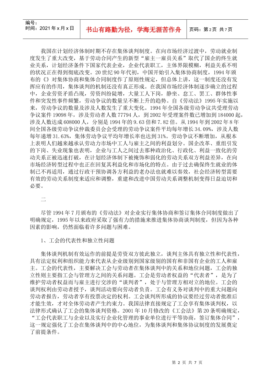 集体谈判制度在我国面临的问题及其思考_第2页