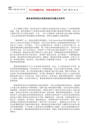 集体谈判制度在我国面临的问题及其思考